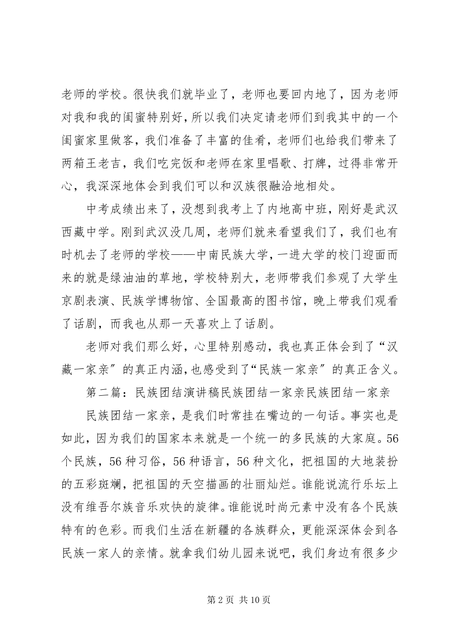 2023年民族团结一家亲一篇泪目的演讲稿.docx_第2页