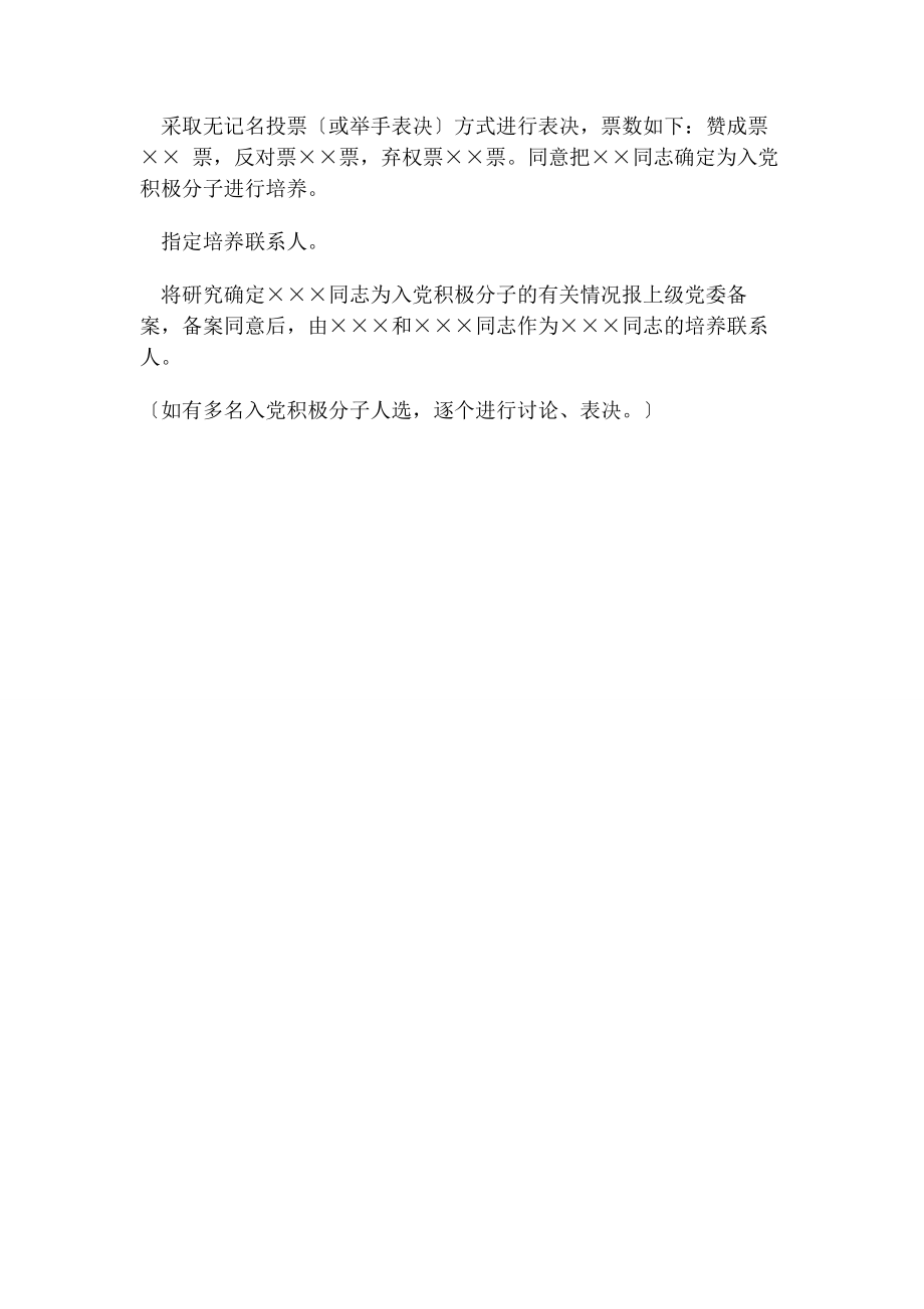 2023年支部委员会支部大会确定入党积极分子会议记录.docx_第2页