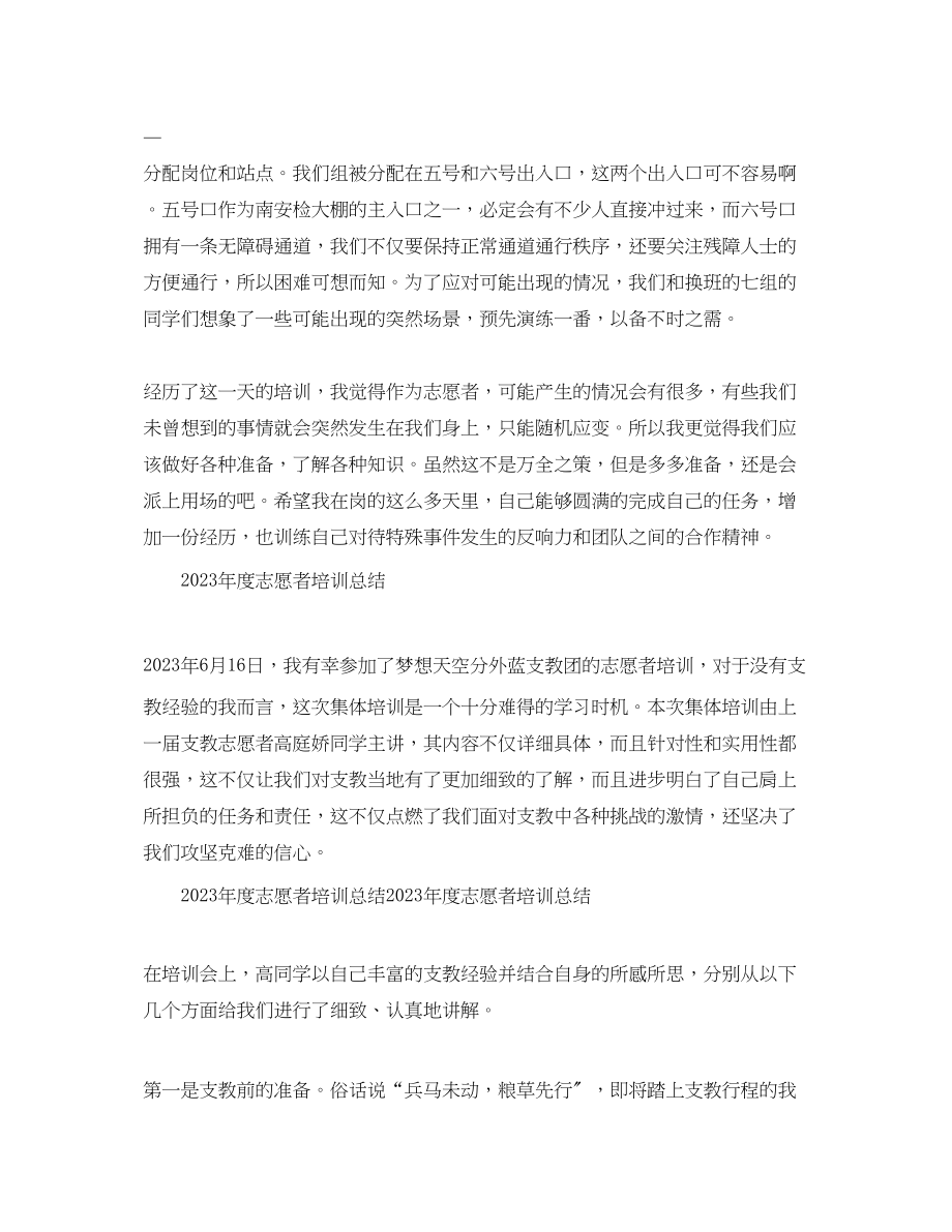 2023年度志愿者培训工作总结.docx_第2页