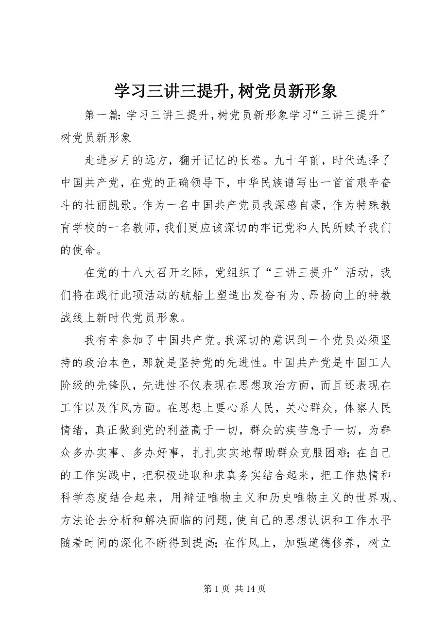 2023年学习三讲三提升树党员新形象.docx_第1页