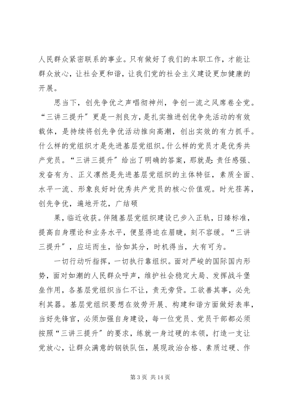 2023年学习三讲三提升树党员新形象.docx_第3页