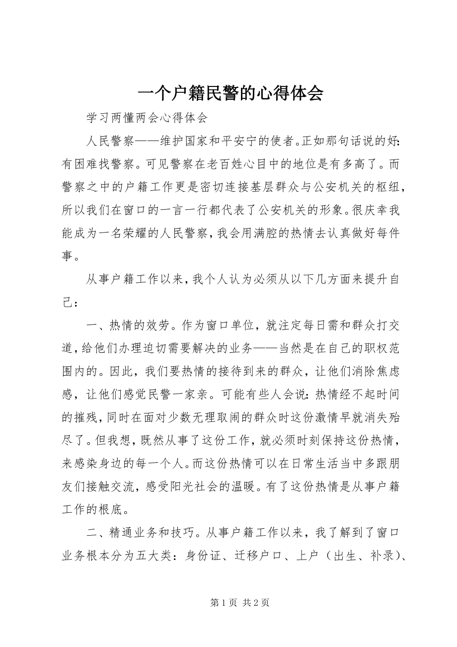 2023年一个户籍民警的心得体会.docx_第1页