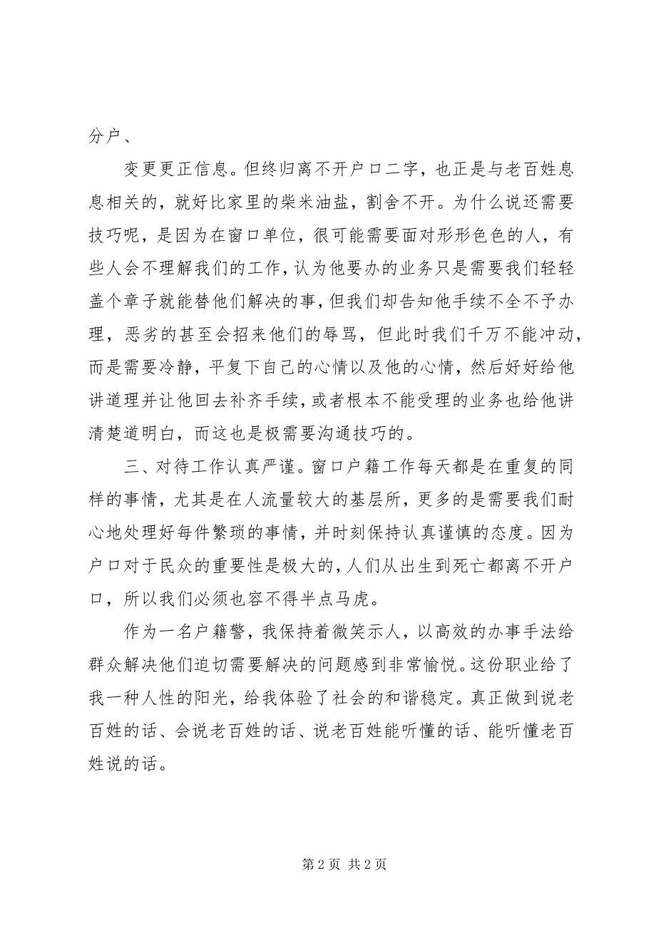 2023年一个户籍民警的心得体会.docx_第2页