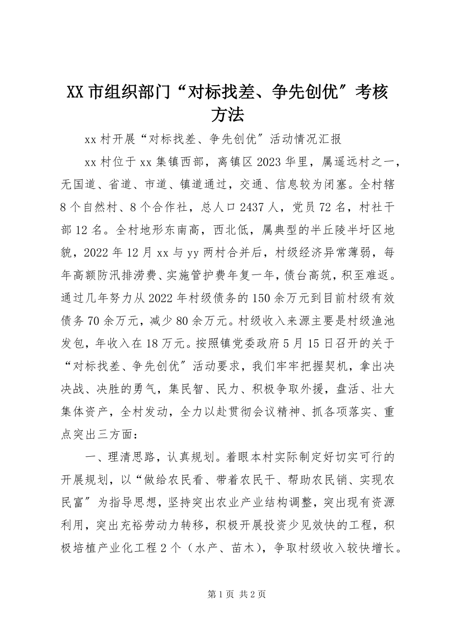 2023年XX市组织部门“对标找差争先创优”考核办法新编.docx_第1页