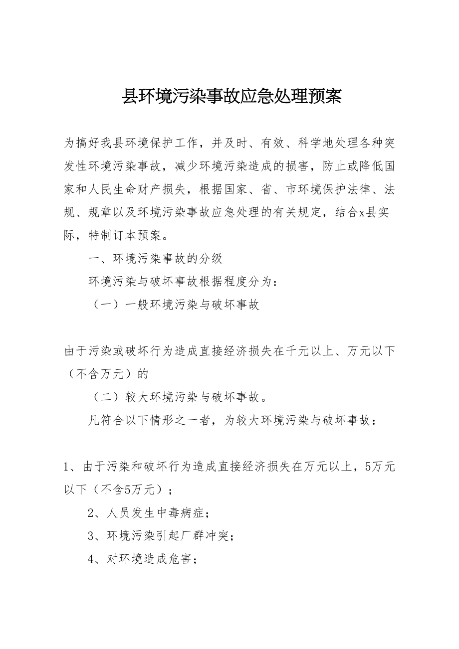 2023年县环境污染事故应急处理预案.doc_第1页