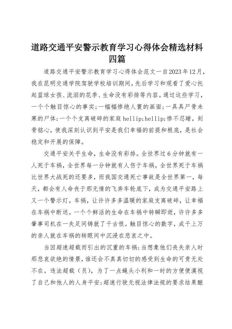 2023年道路交通安全警示教育学习心得体会精选材料四篇新编.docx_第1页