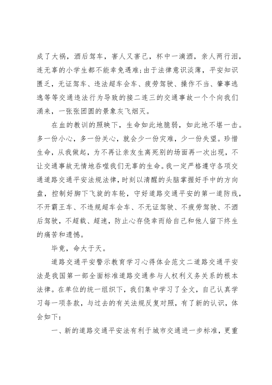 2023年道路交通安全警示教育学习心得体会精选材料四篇新编.docx_第2页