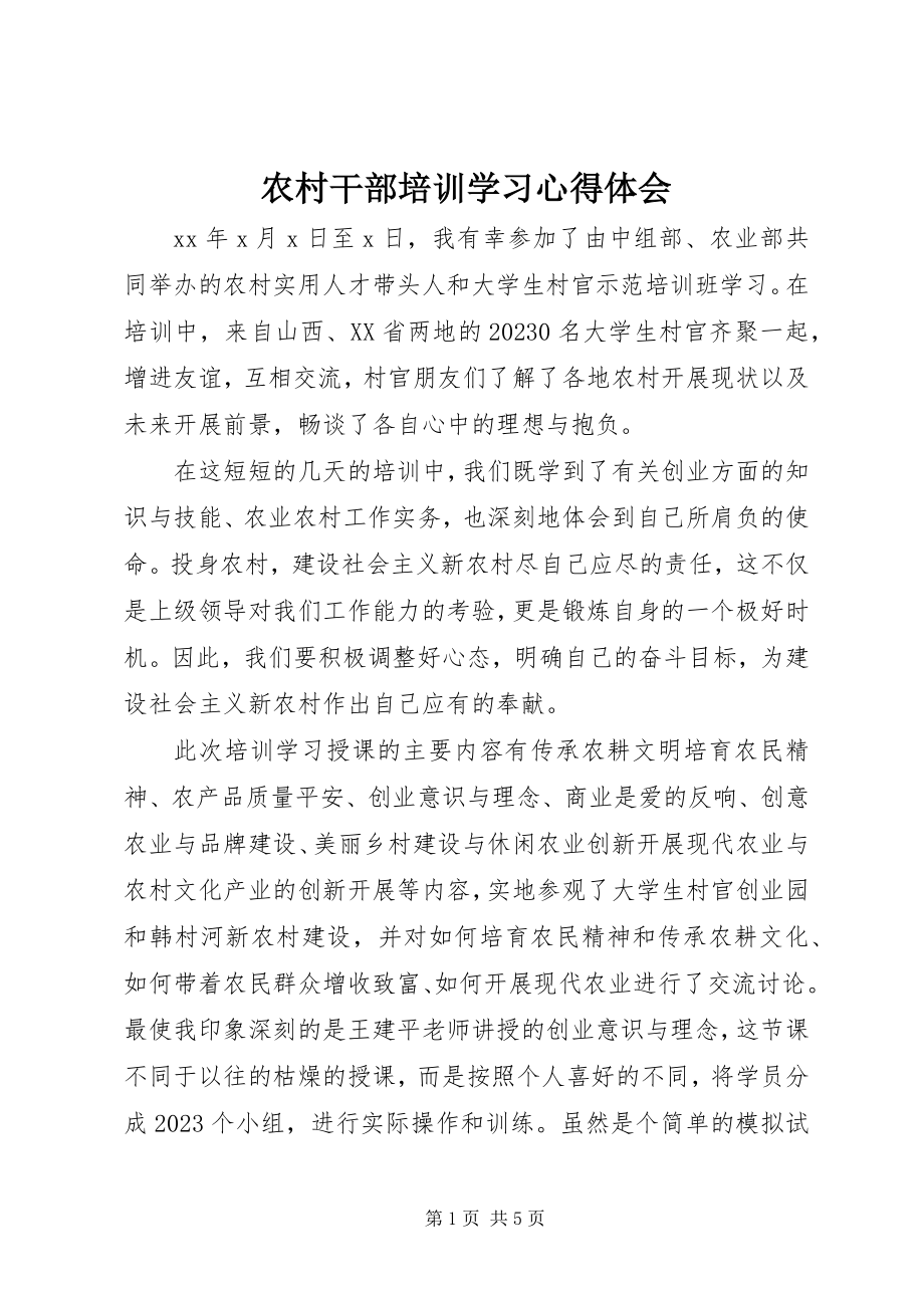 2023年农村干部培训学习心得体会.docx_第1页