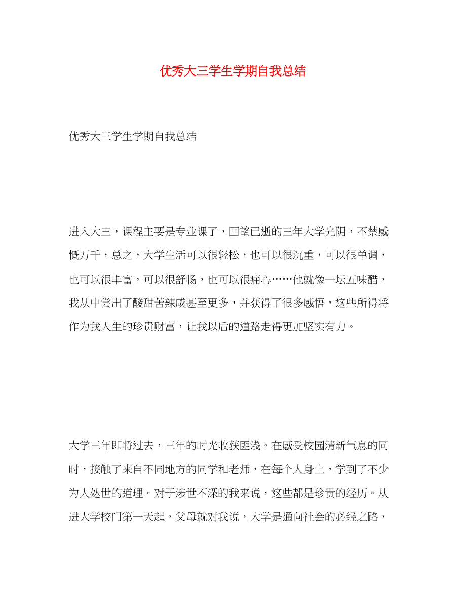 2023年优秀大三学生学期自我总结.docx_第1页