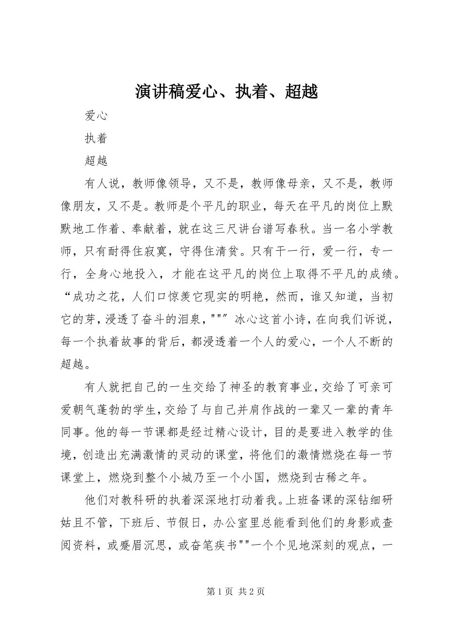 2023年演讲稿爱心执着超越.docx_第1页