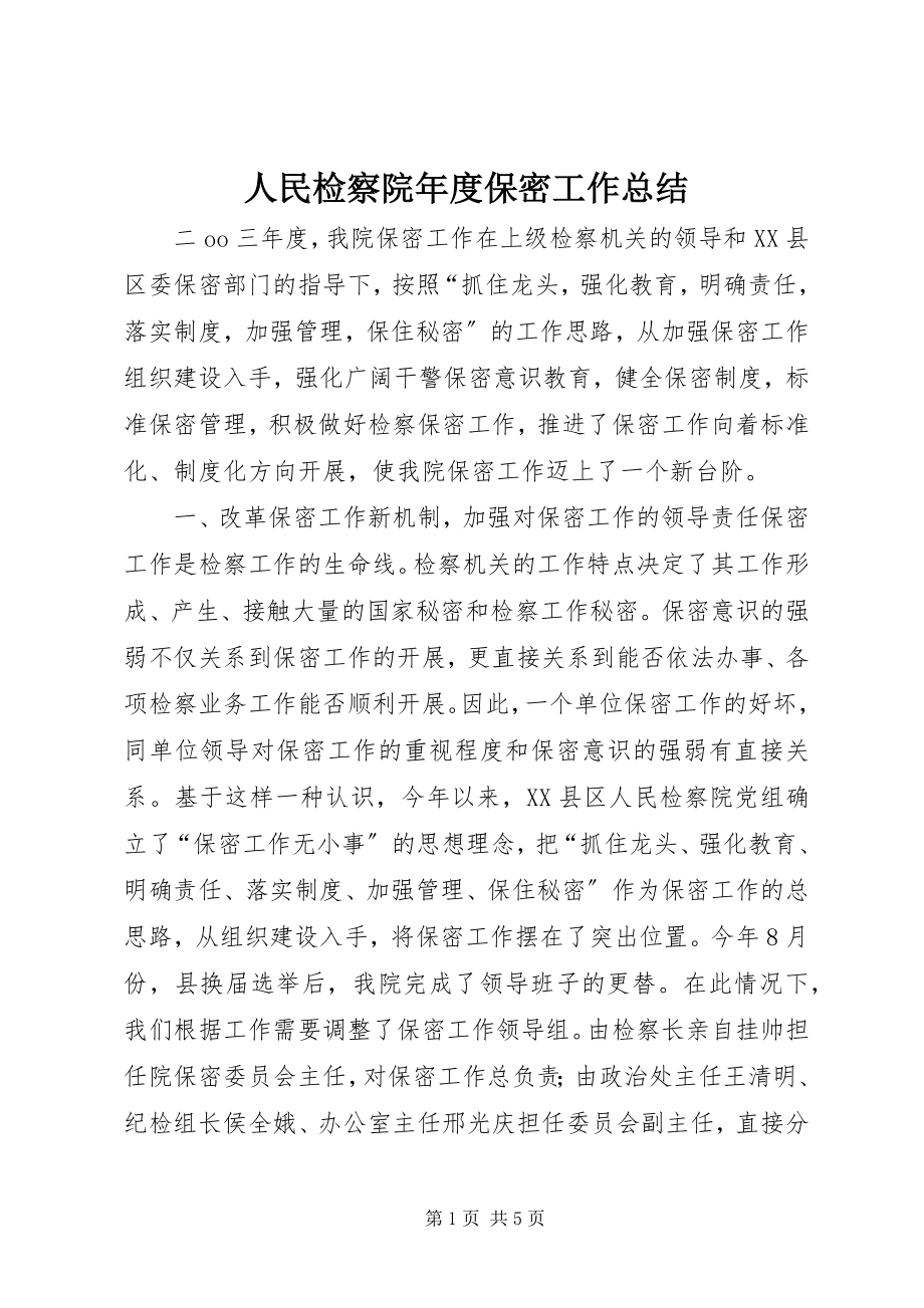 2023年人民检察院年度保密工作总结.docx_第1页