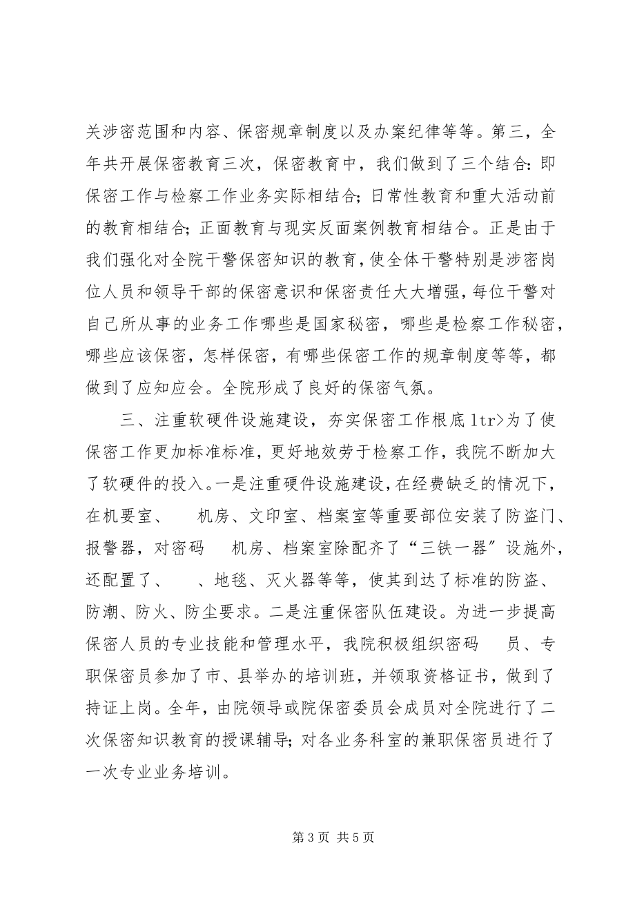 2023年人民检察院年度保密工作总结.docx_第3页