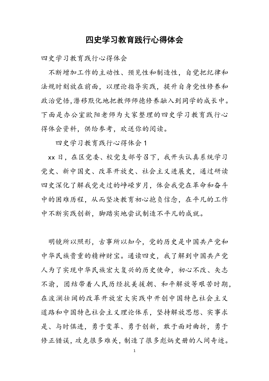 2023年四史学习教育践行心得体会.doc_第1页