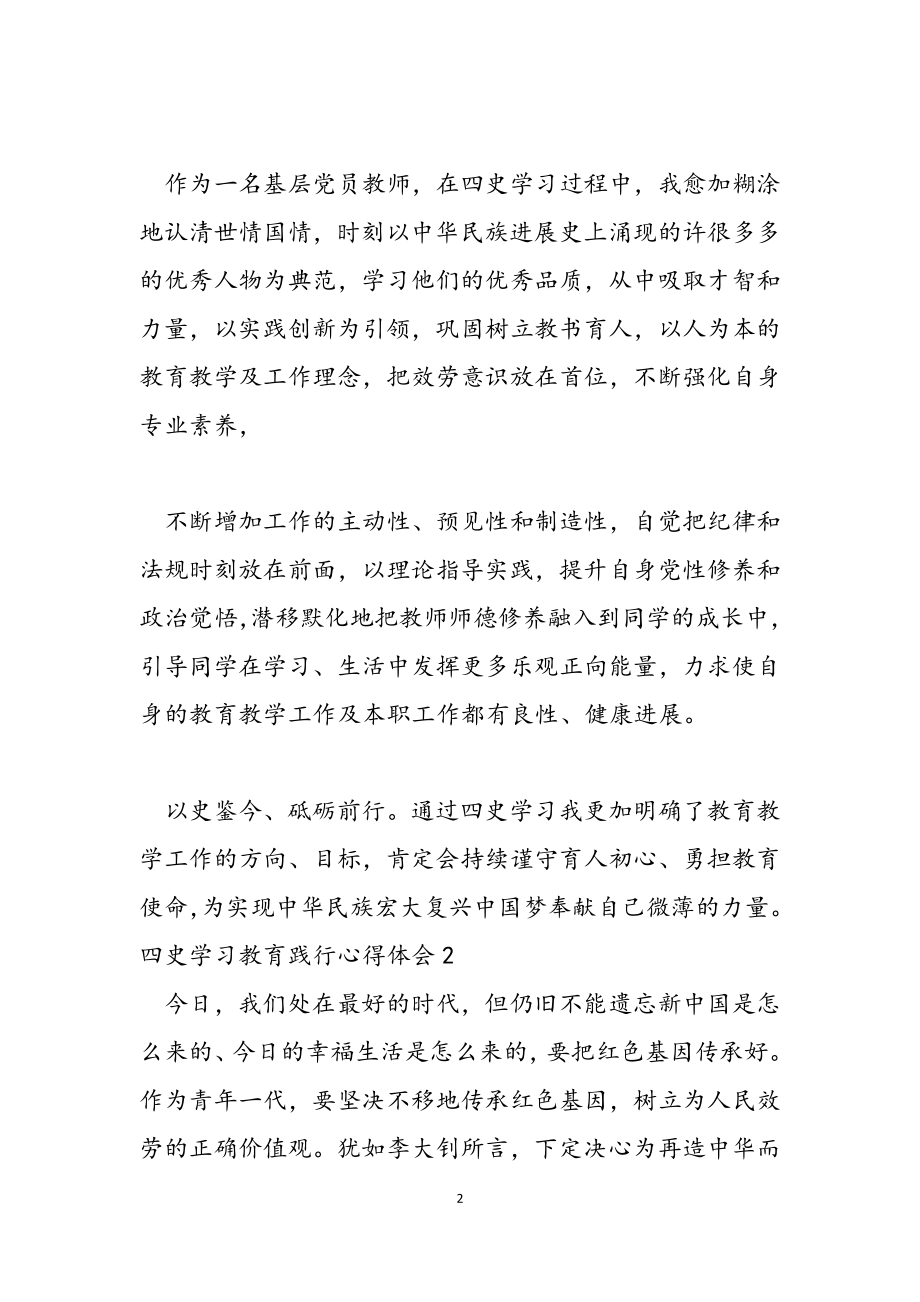 2023年四史学习教育践行心得体会.doc_第2页