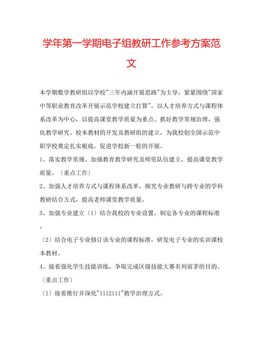 2023年学第一学期电子组教研工作计划范文.docx_第1页