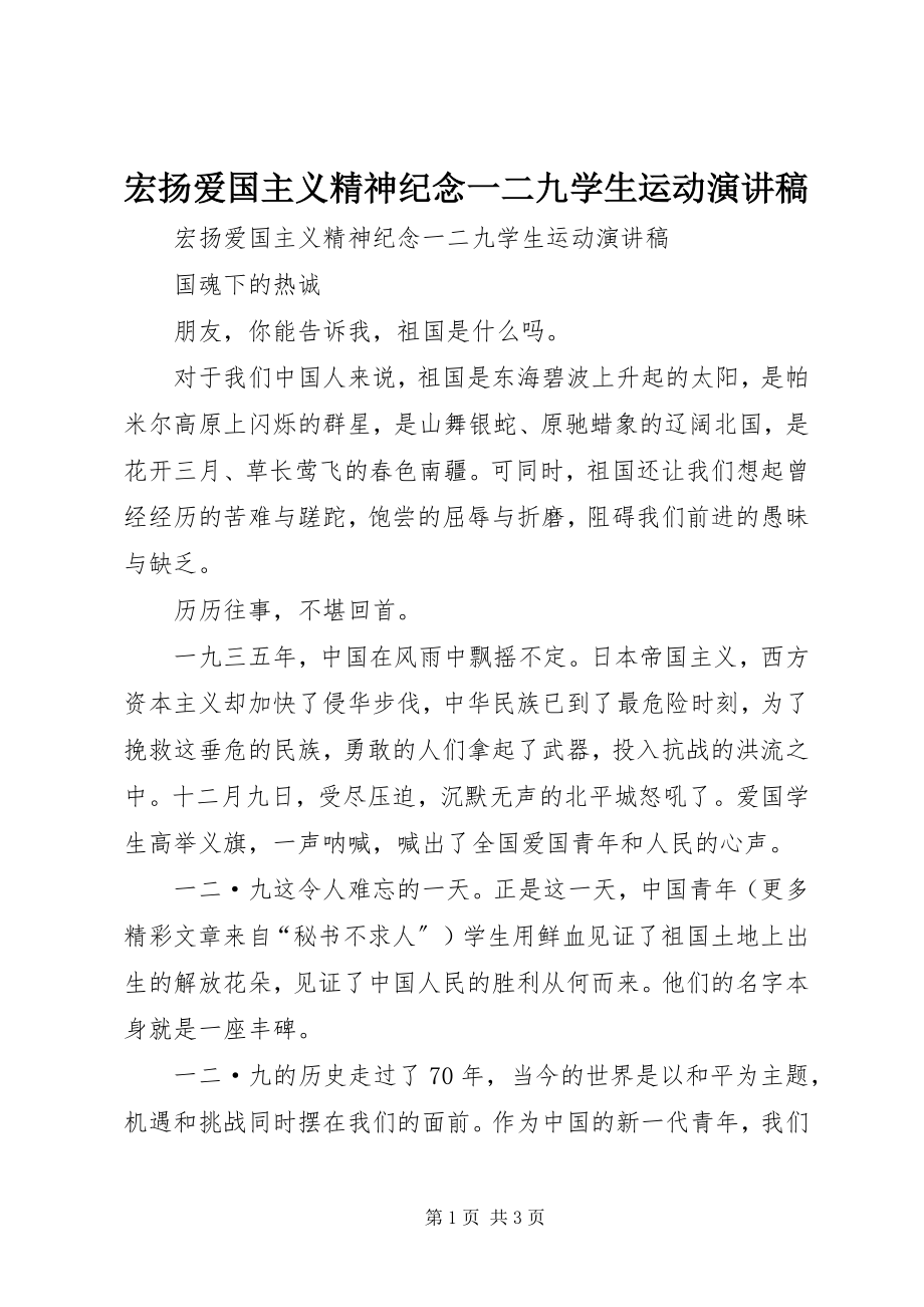 2023年宏扬爱国主义精神纪念一二九学生运动演讲稿.docx_第1页