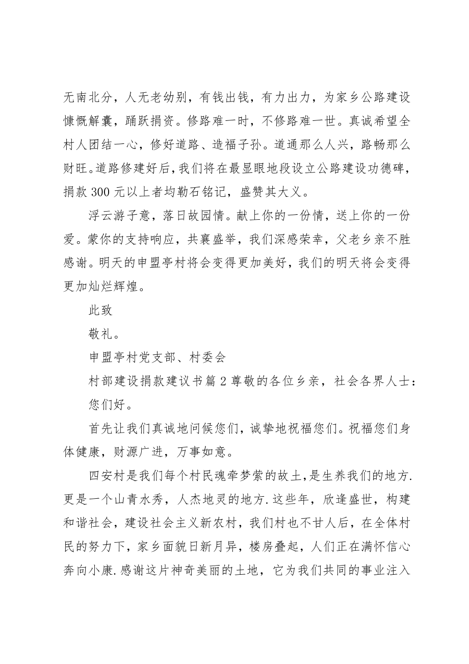 2023年村部建设捐款倡议书新编.docx_第2页