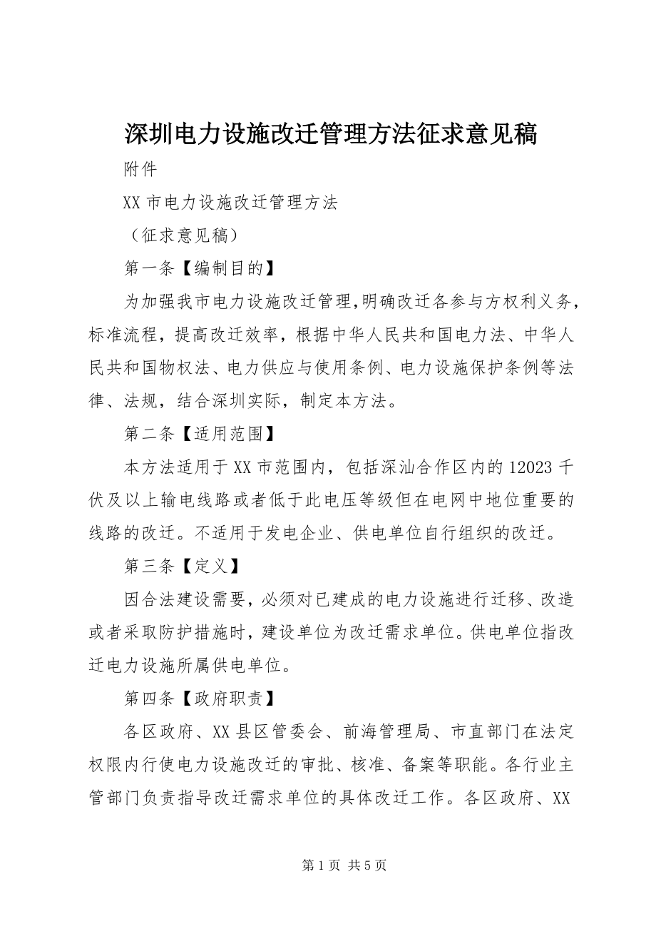 2023年深圳电力设施改迁管理办法征求意见稿.docx_第1页