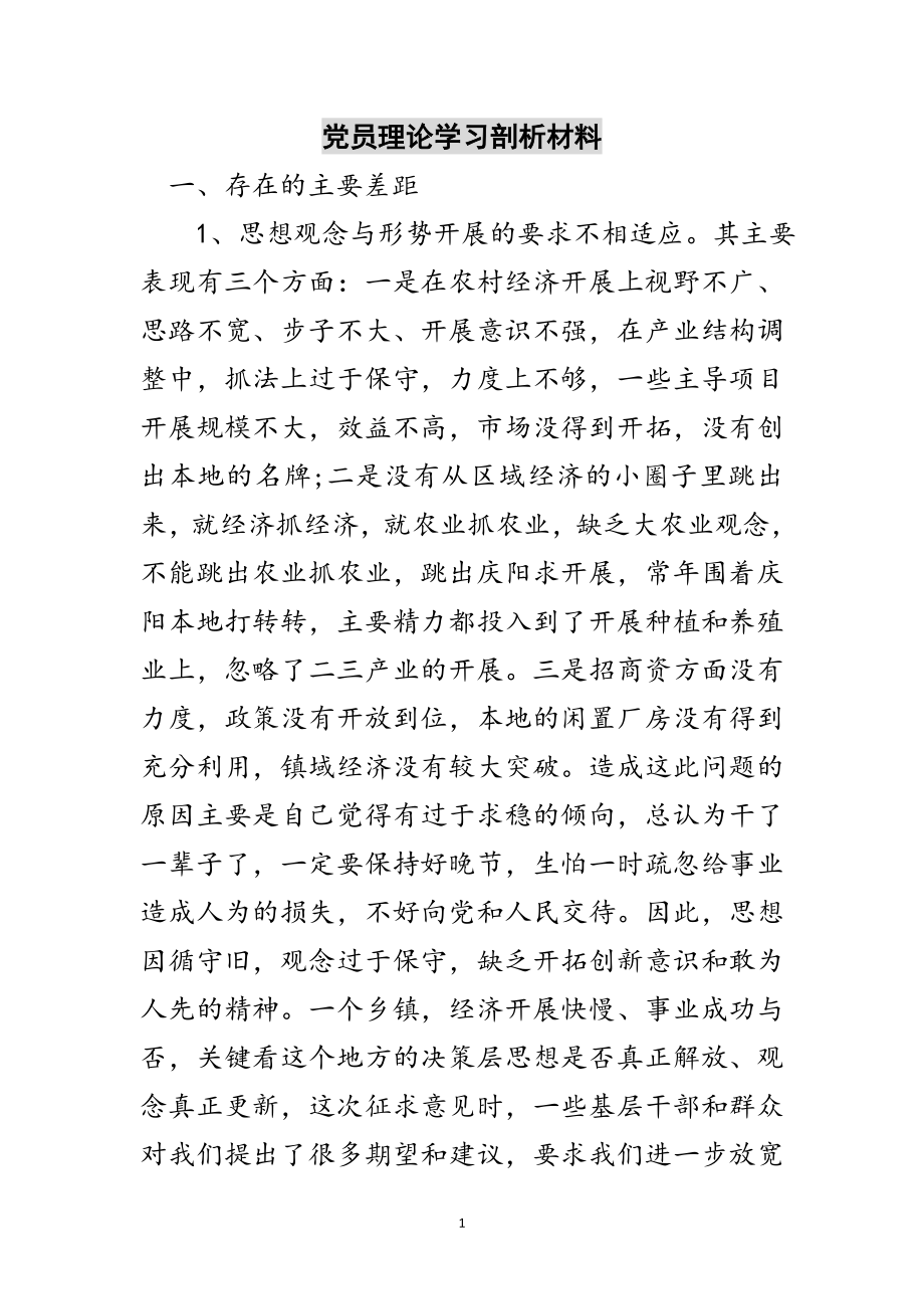 2023年党员理论学习剖析材料范文.doc_第1页