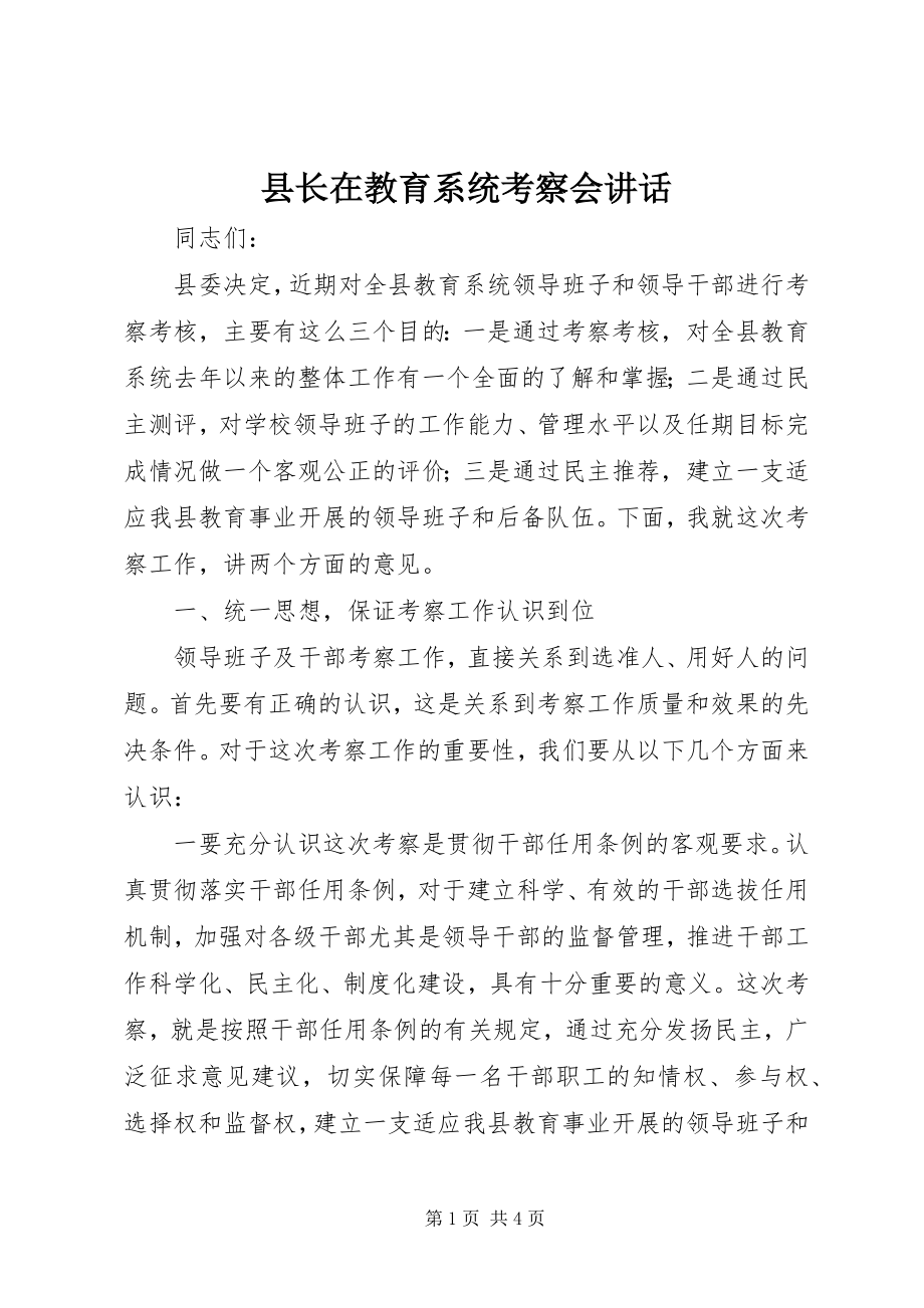 2023年县长在教育系统考察会致辞.docx_第1页