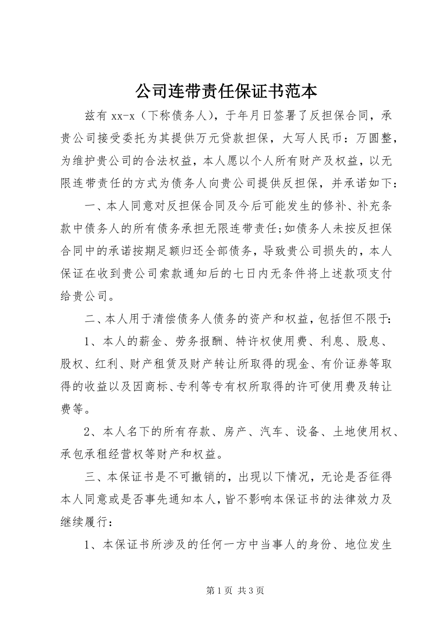 2023年公司连带责任保证书范本.docx_第1页