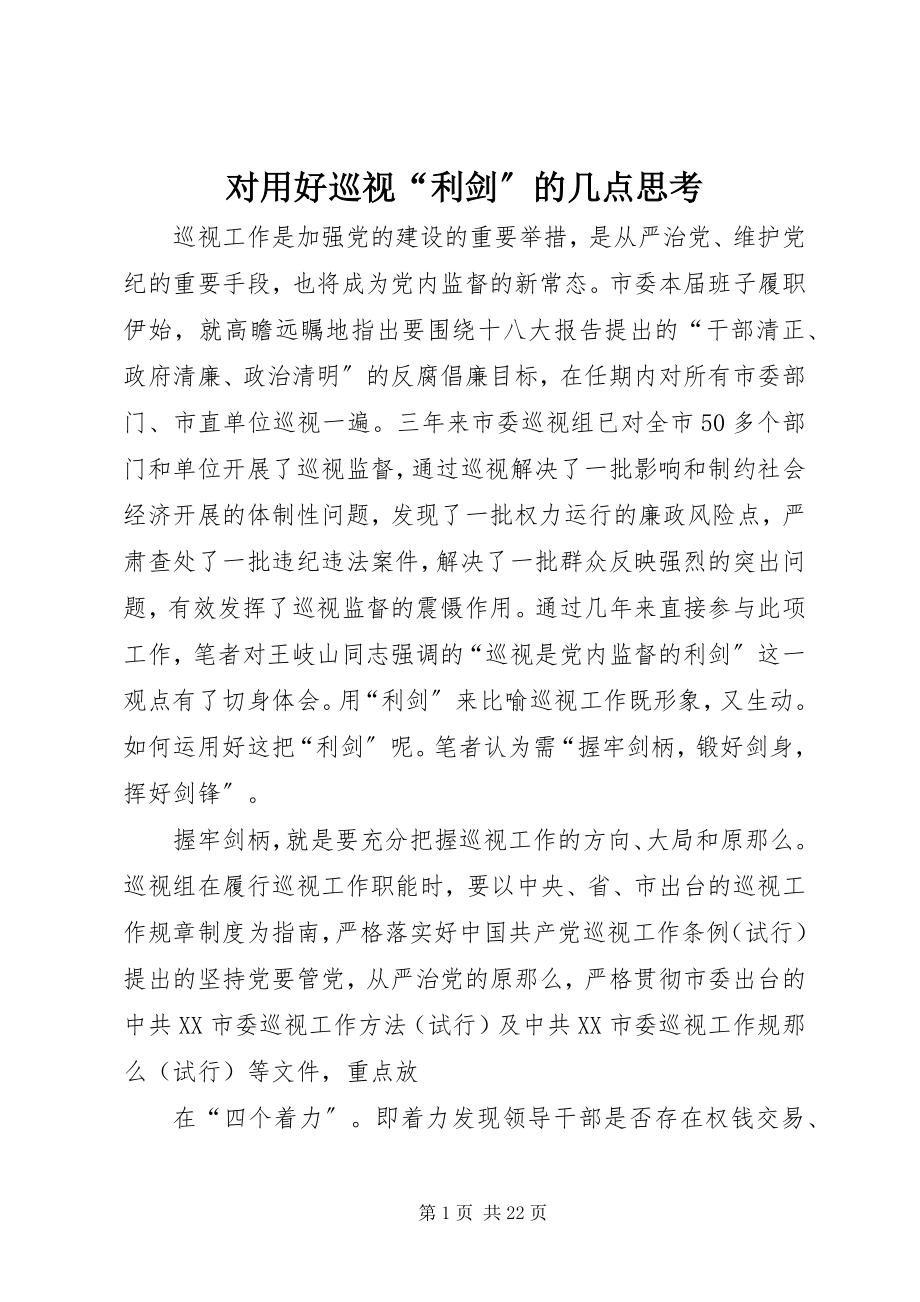 2023年对用好巡视“利剑”的几点思考.docx_第1页