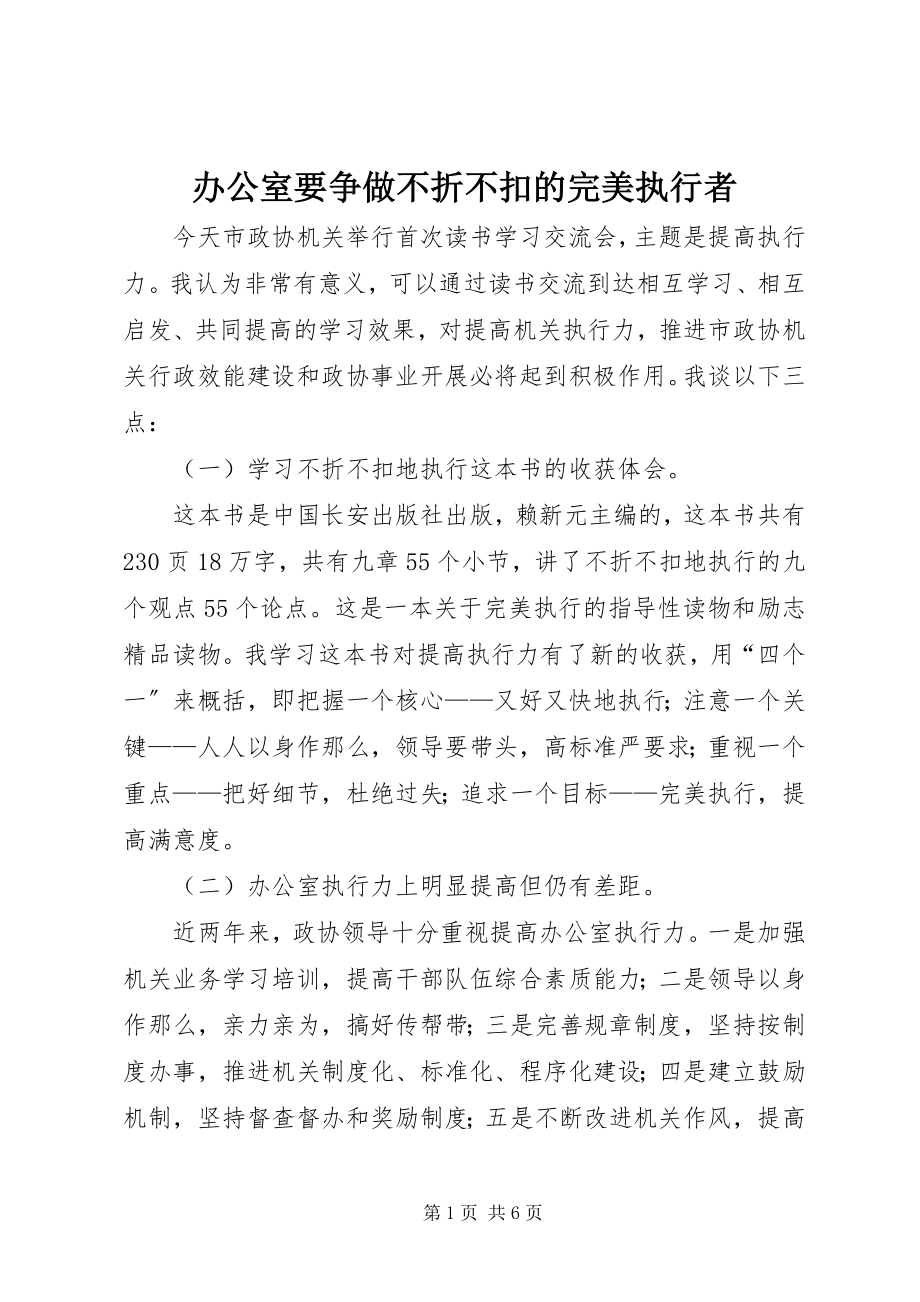 2023年办公室要争做不折不扣的完美执行者新编.docx_第1页