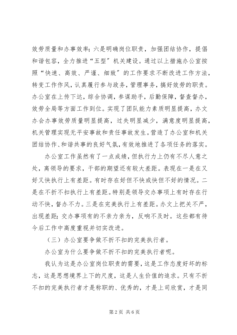 2023年办公室要争做不折不扣的完美执行者新编.docx_第2页