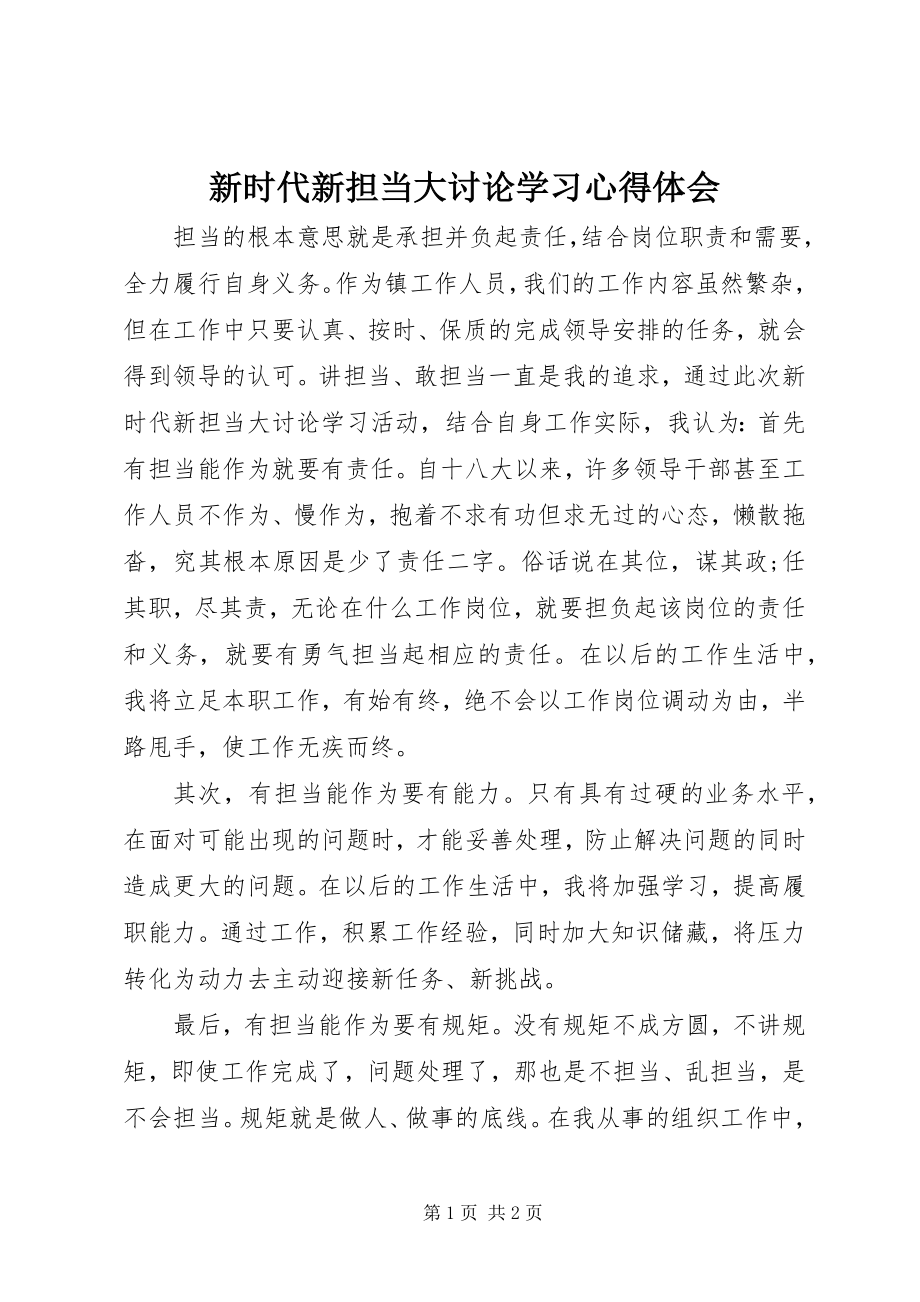 2023年新时代新担当大讨论学习心得体会.docx_第1页