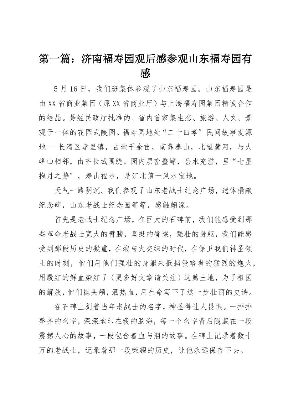 2023年xx济南福寿园观后感参观山东福寿园有感新编.docx_第1页