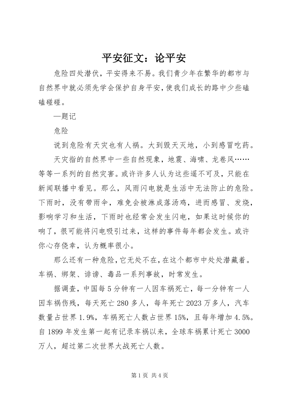 2023年安全征文论安全2新编.docx_第1页