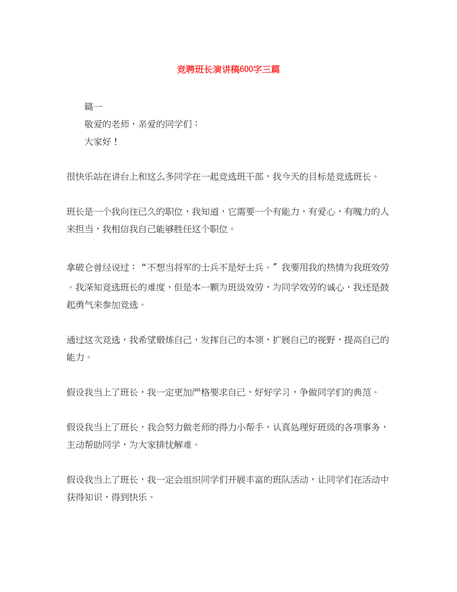 2023年竞聘班长演讲稿600字三篇.docx_第1页