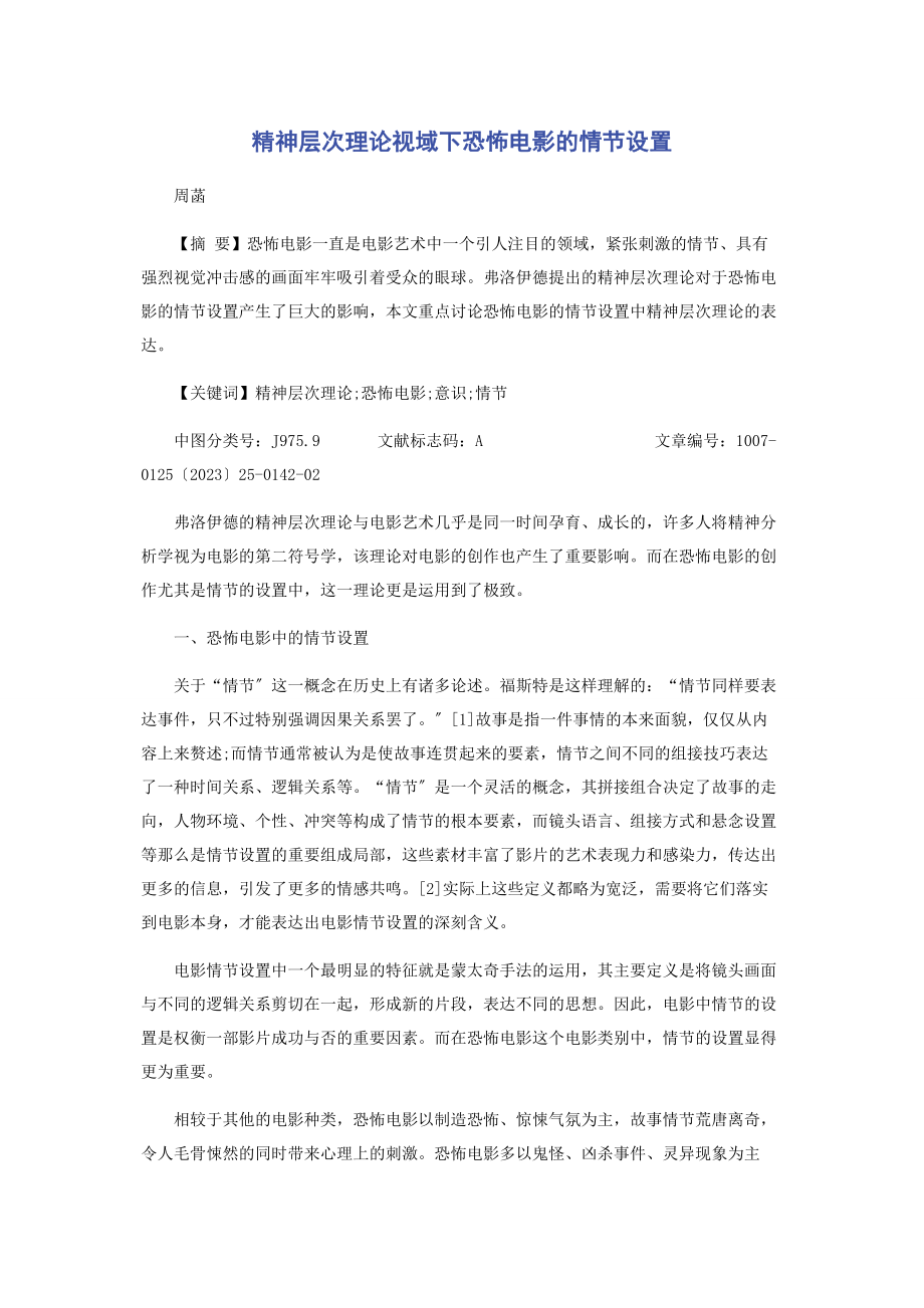 2023年精神层次理论视域下恐怖电影的情节设置.docx_第1页