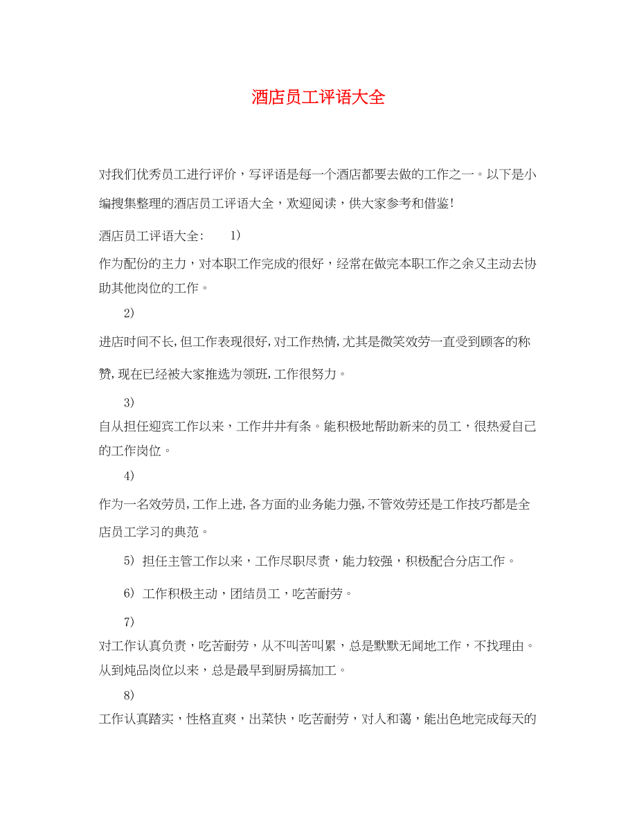 2023年酒店员工评语大全.docx_第1页