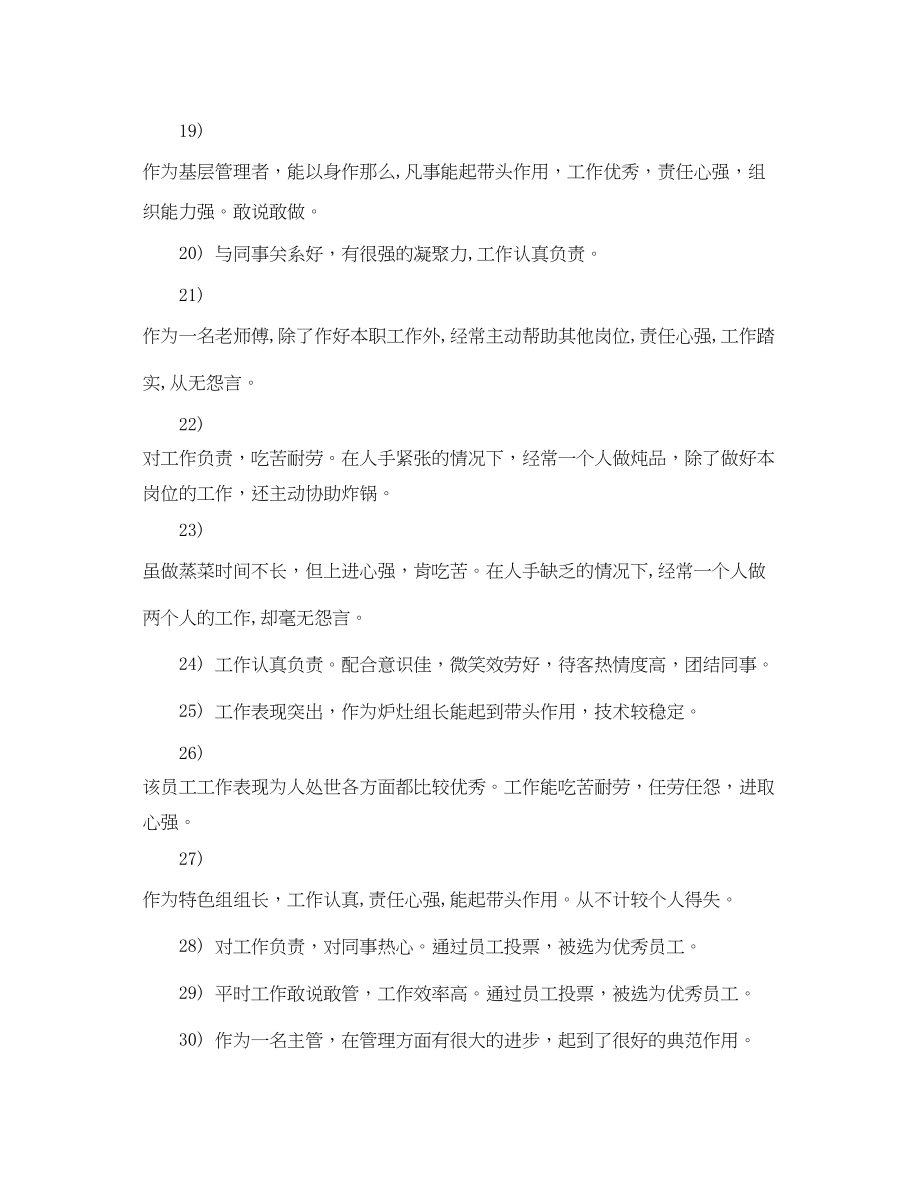 2023年酒店员工评语大全.docx_第3页