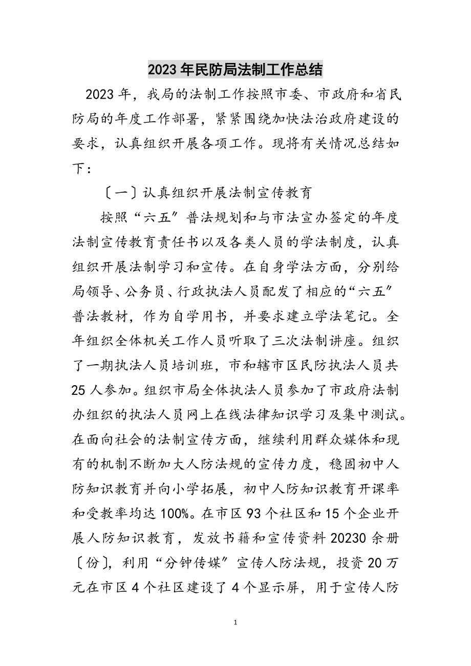 2023年年民防局法制工作总结范文.doc_第1页