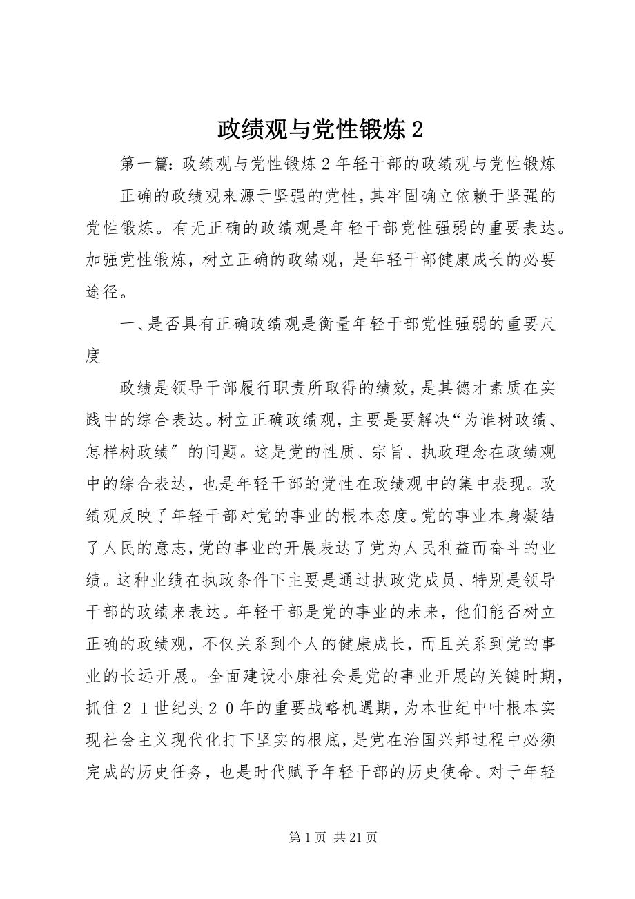 2023年政绩观与党性锻炼2.docx_第1页