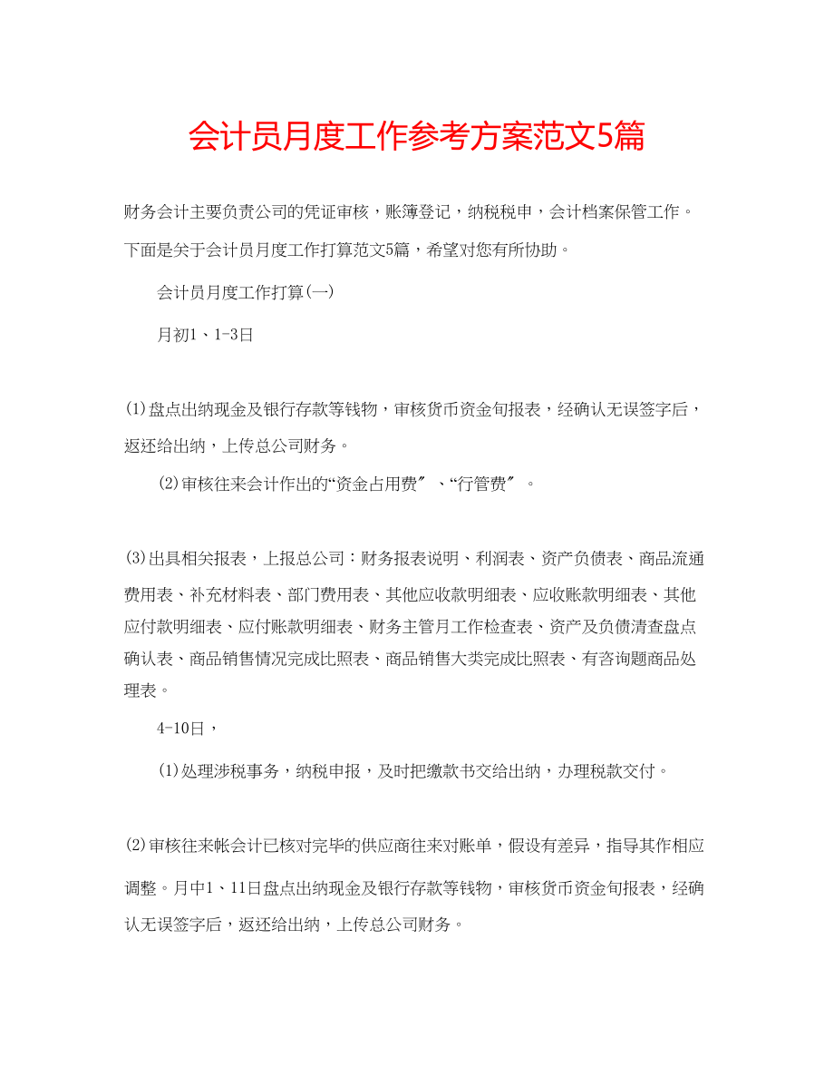 2023年会计员月度工作计划范文5篇.docx_第1页