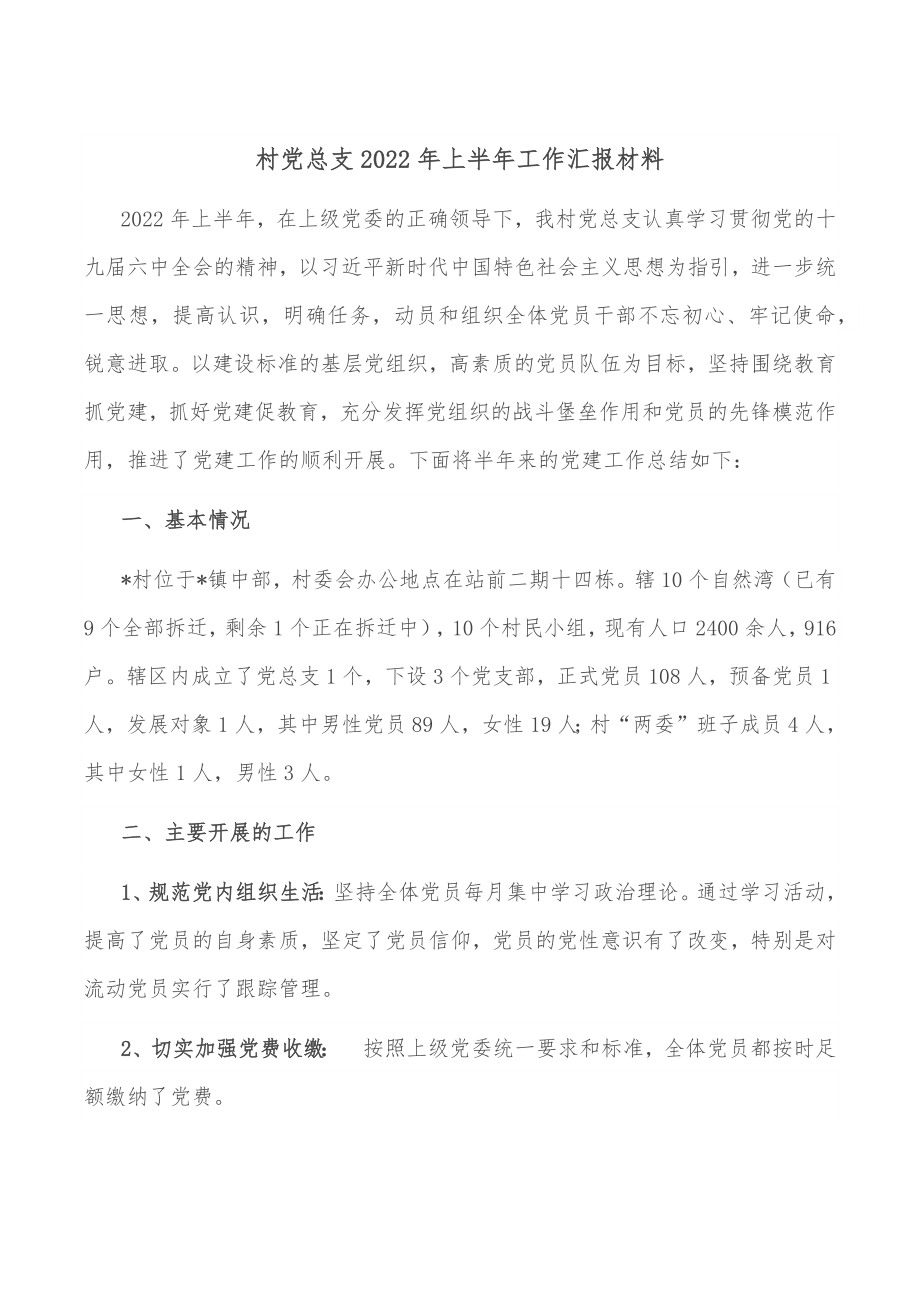 村党总支2022年上半年工作汇报材料.docx_第1页