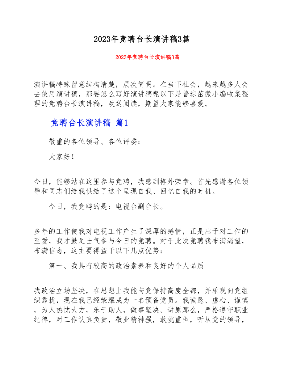 2023年竞聘台长演讲稿3篇.doc_第1页