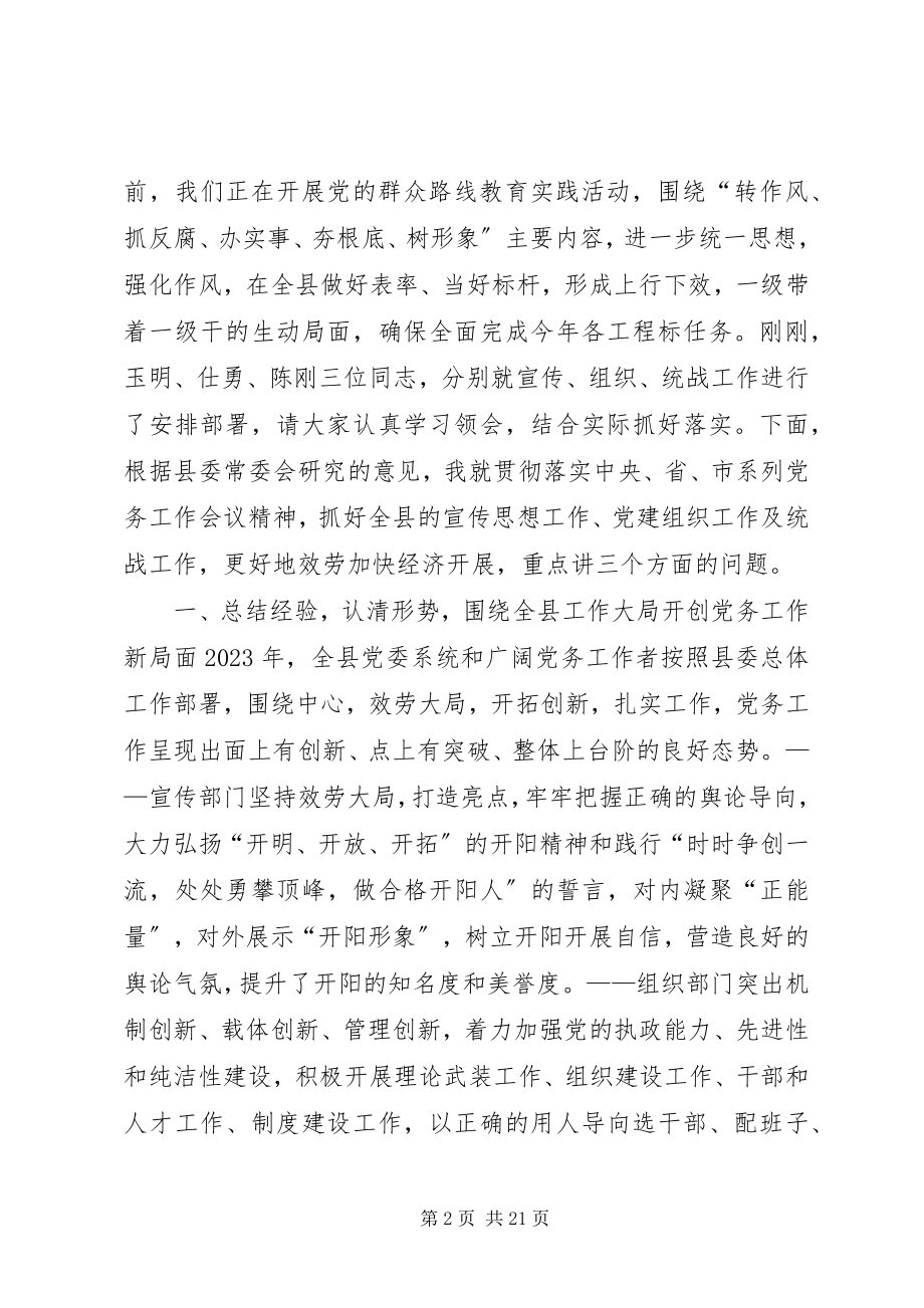 2023年县委书记在党务工作会议上的致辞.docx_第2页