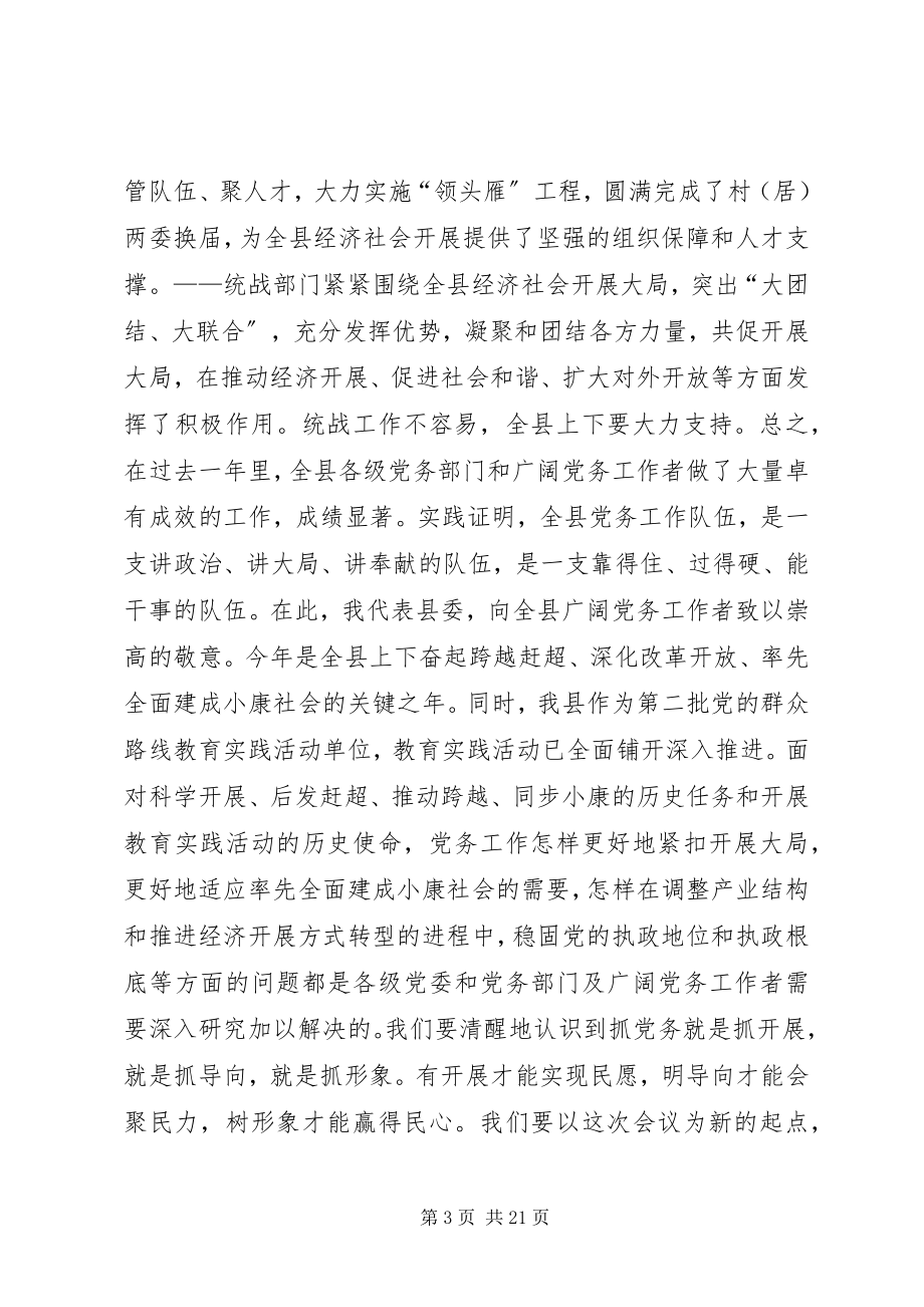 2023年县委书记在党务工作会议上的致辞.docx_第3页