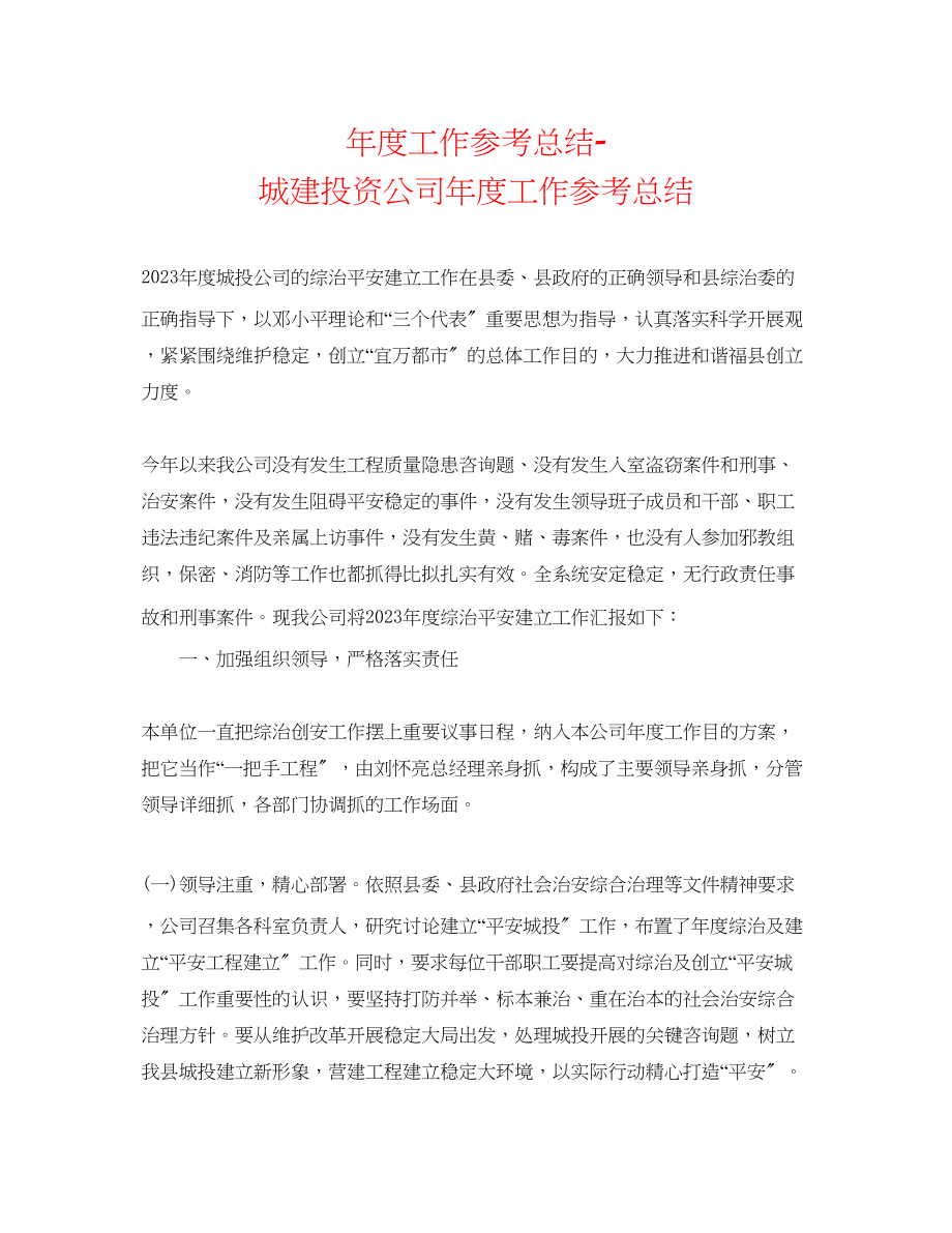 2023年度工作总结城建投资公司度工作总结.docx_第1页