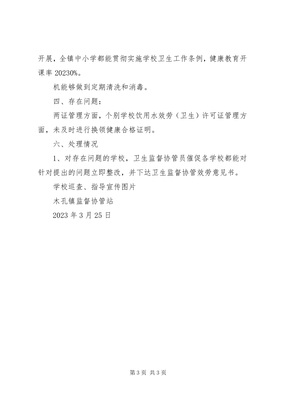 2023年学校卫生专项检查工作总结.docx_第3页