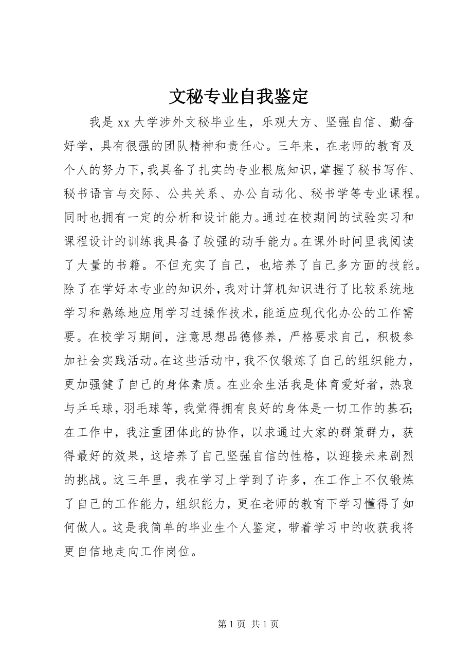 2023年文秘专业自我鉴定.docx_第1页