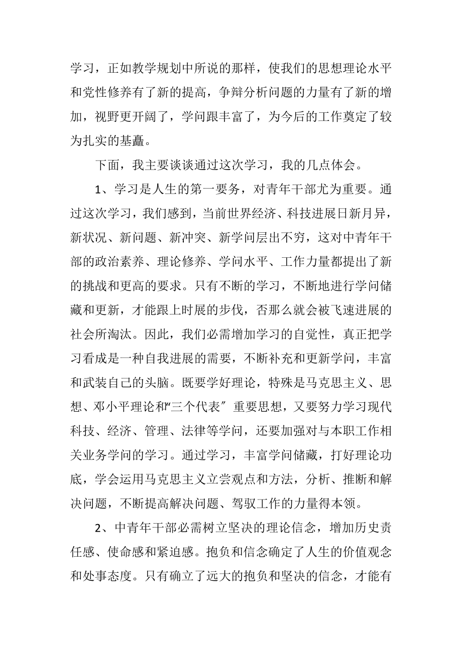 2023年中青班结业庆典致辞范例.docx_第2页