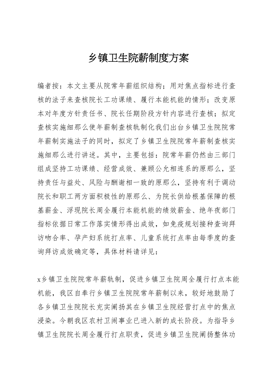 2023年乡镇卫生院薪制度方案.doc_第1页