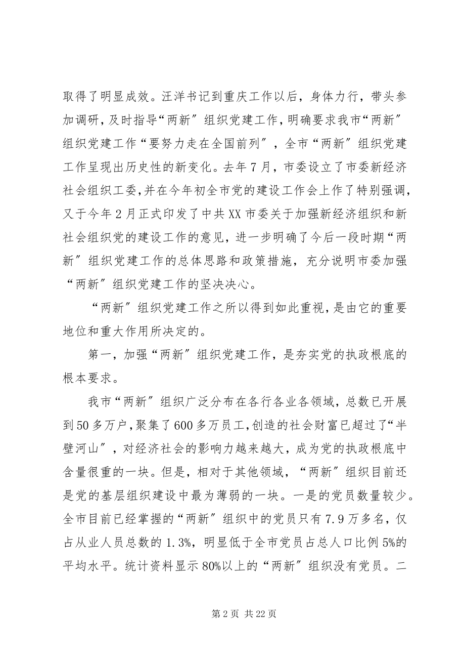 2023年经济社会党建设会议致辞.docx_第2页