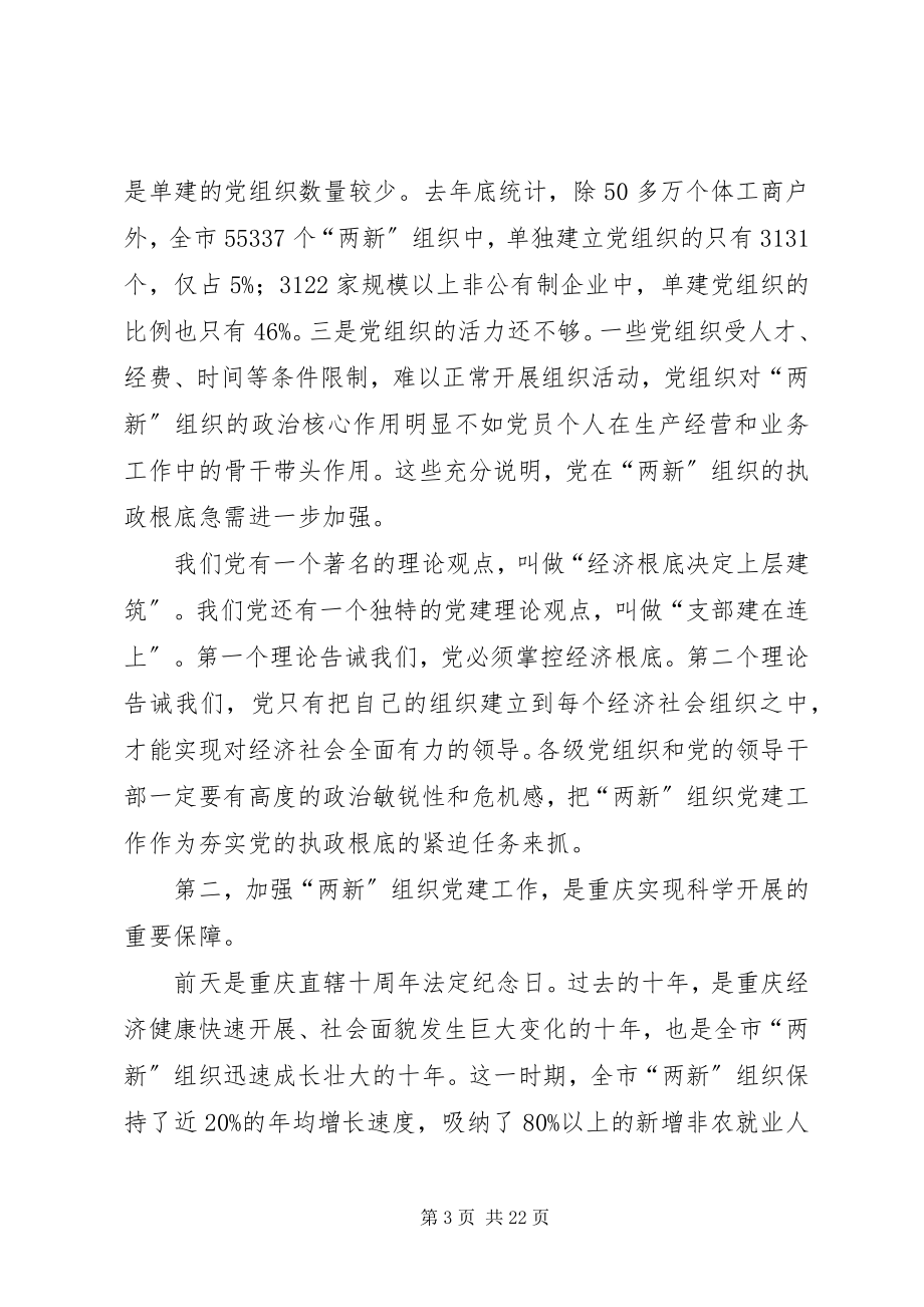 2023年经济社会党建设会议致辞.docx_第3页