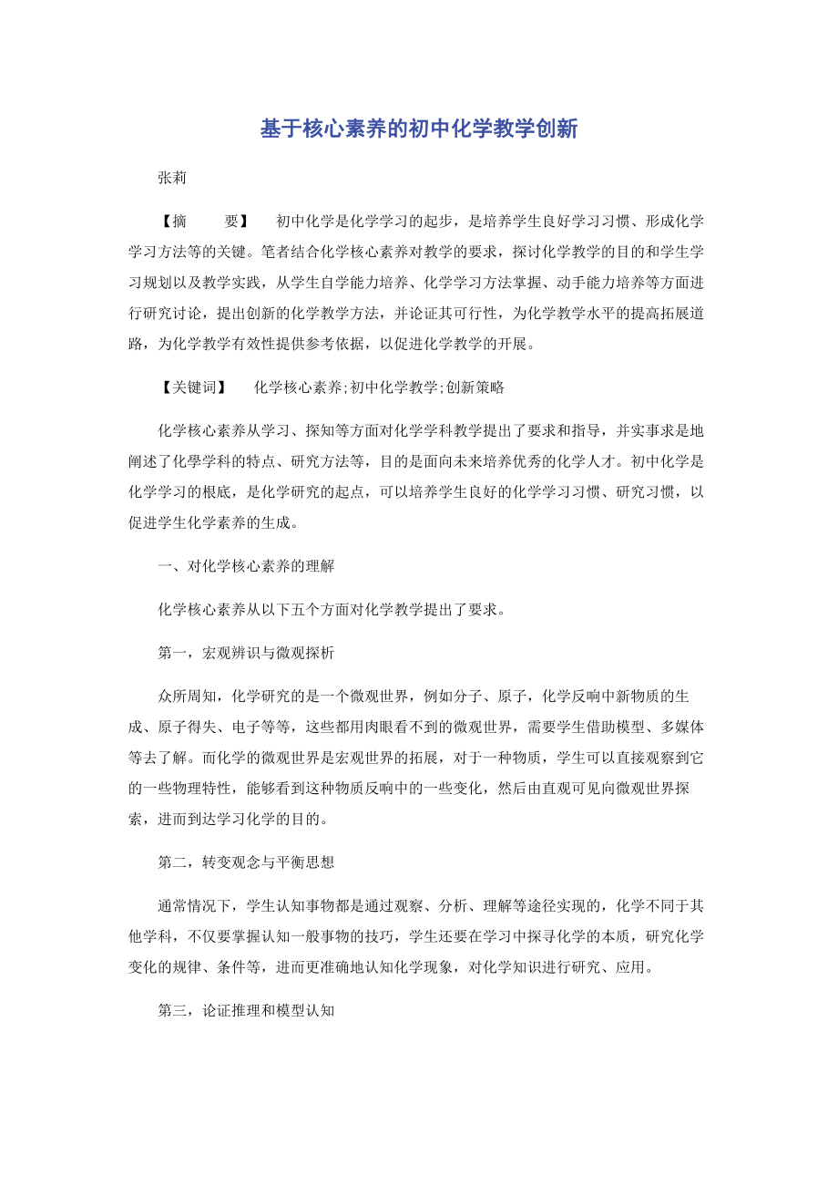 2023年基于核心素养的初中化学教学创新.docx_第1页